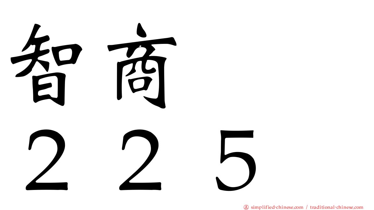 智商　　２２５